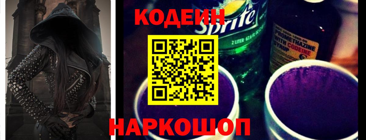 Кодеин Purple Drank Приморско-Ахтарск