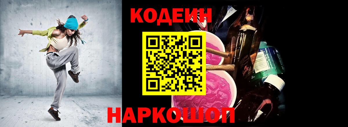 Кодеин напиток Lean (лин)  Вход с VPN  Приморско-Ахтарск 